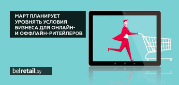МАРТ планирует уровнять условия бизнеса для онлайн- и оффлайн-ритейлеров