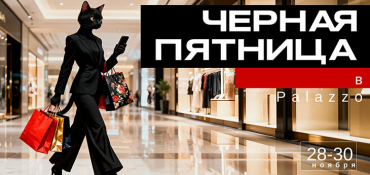 ТРЦ Palazzo проведет «черную пятницу» и раздаст сотни плюшевых игрушек