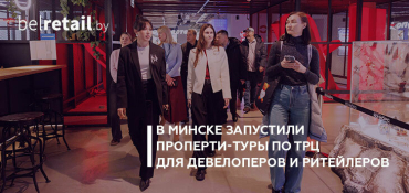 В Минске запустили проперти-туры по ТРЦ для девелоперов и ритейлеров