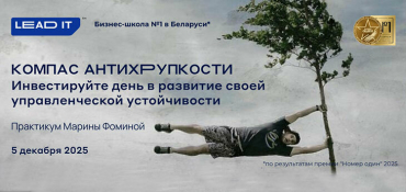 Практикум «Компас антихрупкости. Как сохранить устойчивость во время изменений» от бизнес-школы LEAD IT уже 5 декабря