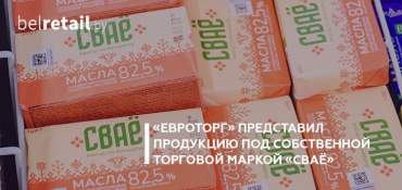 Компании «Евроторг» представила линейку продукции под ТМ «СВАЁ»