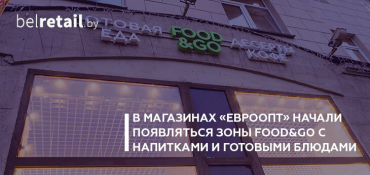 В магазинах «Евроопт» начали появляться зоны Food&Go