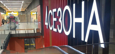 В Минске открылся торговый центр «4 сезона»