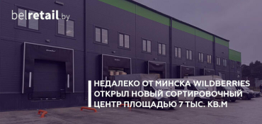 Недалеко от Минска открылся новый сортировочный центр Wildberries
