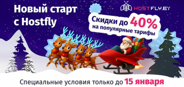 Компания Hostfly объявила о специальных ценах на популярные хостинг-тарифы