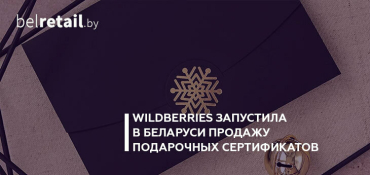 Wildberries запустила в Беларуси продажу подарочных сертификатов