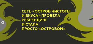 Сеть «Остров чистоты и вкуса» провела ребрендинг и открывает магазины от ТМ «Остров»