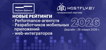 «Рейтинг Байнета» объявил новые рейтинги для разработчиков и digital-агентств