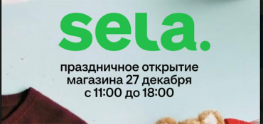 27 декабря состоится праздничное открытие 2-этажного магазина Sela в ТОЦ «Авиа Молл»