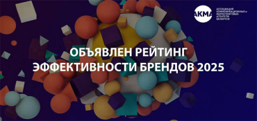 АКМА объявила Рейтинг эффективности брендов 2025