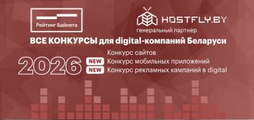 В каких новых конкурсах «Рейтинг Байнета» приглашает к участию интернет-компании Беларуси?