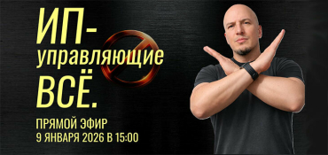 С 1 января запретили ИП в качестве управляющих. 9 января объясним что делать