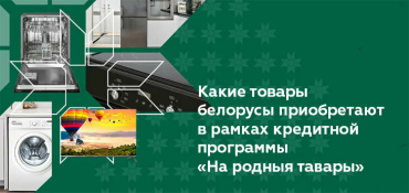 Какие товары белорусы приобретают в рамках программы «На родныя тавары»