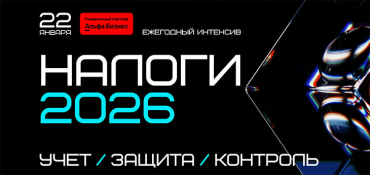 22 января в Минске пройдёт Ежегодный Налоговый Интенсив