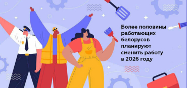 Более половины работающих белорусов планируют сменить работу в 2026 году