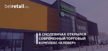 В Смолевичах открылся торговый комплекс «Клевер»