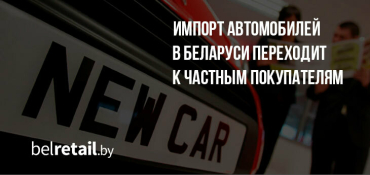 Импорт автомобилей в Беларуси переходит к частным покупателям