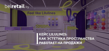 Кейс LILULINES: как эстетика пространства работает на продажи