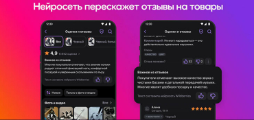 Wildberries внедряет нейросетевые пересказы отзывов на товары