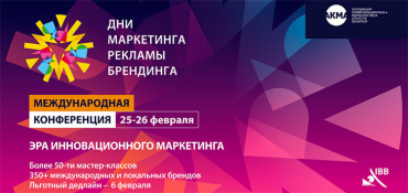 Стратегии брендов в эпоху AI и экосистем: «Дни маркетинга, рекламы и брендинга 2026» в Минске
