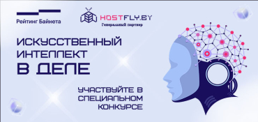 HostFly объявляет конкурс AI-проектов «Искусственный интеллект в деле»