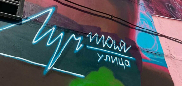 «Лучшая улица» не закрывается и продолжит работу в обновленном формате