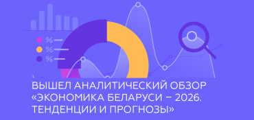 Обзор экономики Беларуси-2026: ключевые тренды и прогнозы для бизнеса