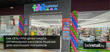 Гибридные кассы: как сеть «Три цены» нашла оптимальное решение для небольших магазинов при дефиците персонала