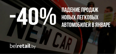 Продажи новых легковых автомобилей в январе упали на 40%
