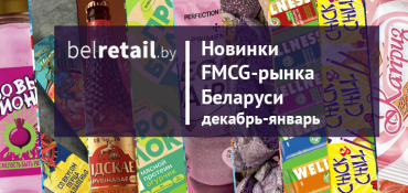Новинки FMCG-рынка Беларуси: декабрь-январь