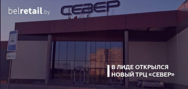 В Лиде открылся новый ТРЦ «Север»