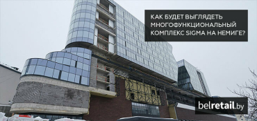 Как будет выглядеть многофункциональный комплекс Sigma на Немиге?