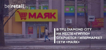 На месте закрывшегося «Гиппо» в ТРЦ DiaMond City откроется «Маяк»