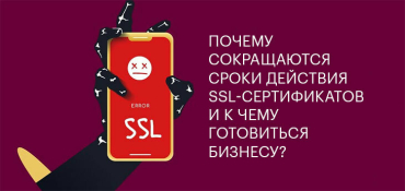 Почему сокращаются сроки действия SSL-сертификатов и к чему готовиться бизнесу?
