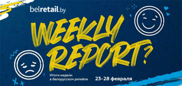 Итоги недели в белорусском ритейле: 23-28 февраля