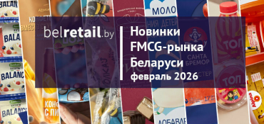 Новинки FMCG-рынка Беларуси: февраль 2026