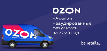 Оборот Ozon Беларусь в 2025 году вырос в 2,5 раза