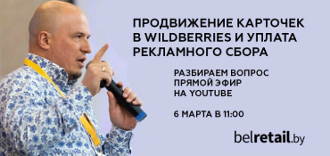 Продвижение карточек в Wildberries и рекламный сбор — платить или нет?