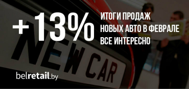В Беларуси сформировался отечественный автопром? Итоги авторитейла за февраль