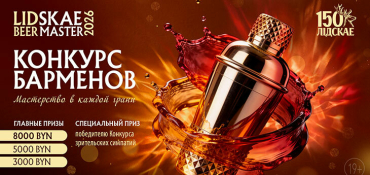 Мастерство в каждой грани: Lidskae BeerMaster 2026 начинает прием заявок