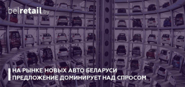 На рынке новых авто Беларуси предложение доминирует над спросом