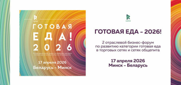 Бизнес-форум ГОТОВАЯ ЕДА – 2026! Пройдет 17 апреля