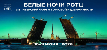 VIII Питерский форум торговой недвижимости «Белые ночи РСТЦ 2026» пройдет 10–11 июня 2026 года