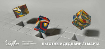 31-го марта завершится льготный дедлайн на участие в фестивале креативности White Square