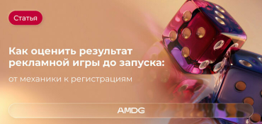 Как оценить результат рекламной игры до запуска: от механики к регистрациям