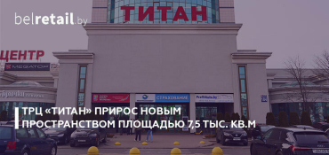 ТРЦ «Титан» открыл новую торговую галерею с фудкортом