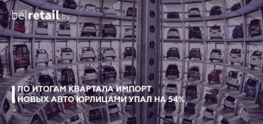 Импорт новых авто дилерами и юрлицами продолжает падение