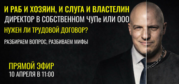 Директор в собственном ЧУП или ООО — а что с трудовым договором, нужен или нет?