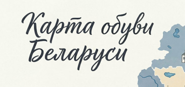 В Беларуси составлена карта весенних обувных предпочтений белорусок