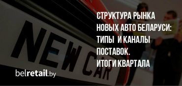 Структура рынка новых авто: в лидерах модели белорусского производства